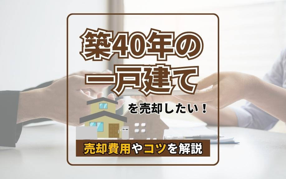 築40年の一戸建てを売却したい！売却費用やコツを解説の画像