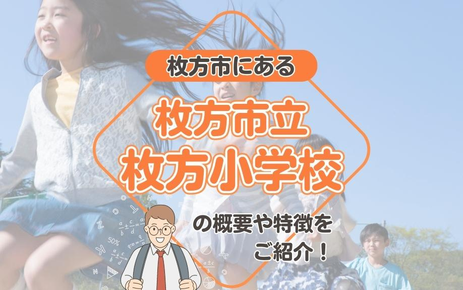 枚方市にある枚方市立枚方小学校の概要や特徴をご紹介！の画像