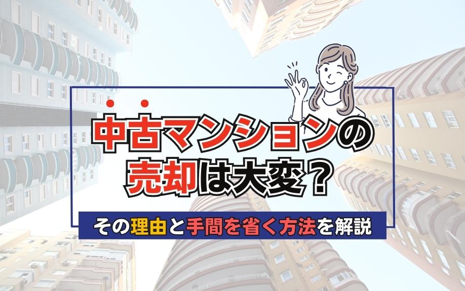 中古マンションの売却は大変？その理由と手間を省く方法を解説の画像