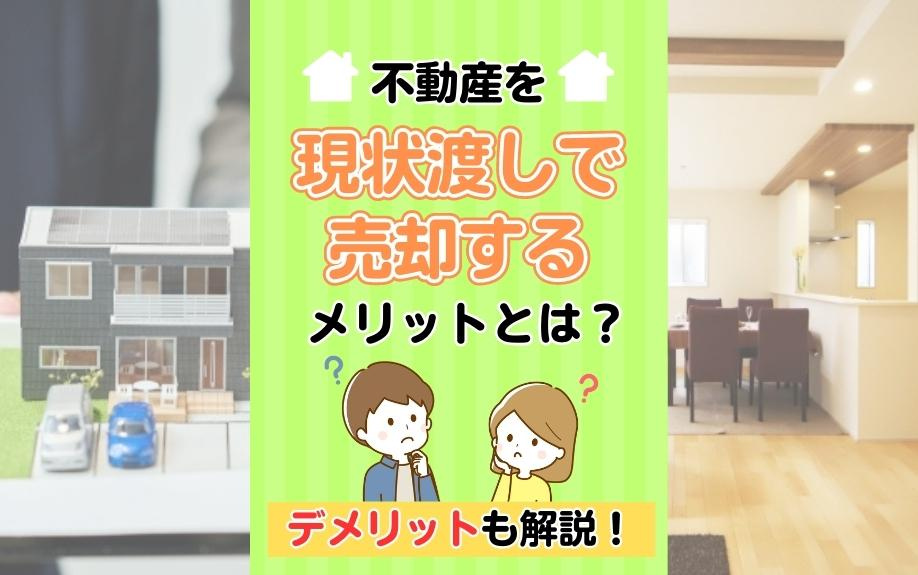 不動産を現状渡しで売却するメリットとは？デメリットも解説！