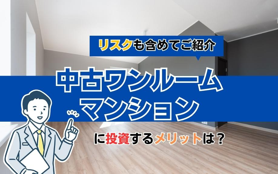 中古ワンルームマンションに投資するメリットは？リスクも含めてご紹介