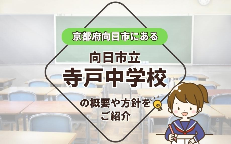 京都府向日市にある向日市立寺戸中学校の概要や方針をご紹介の画像