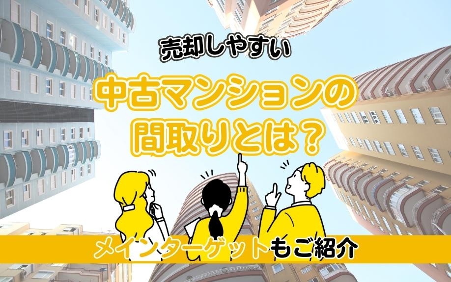 売却しやすい中古マンションの間取りとは？メインターゲットもご紹介の画像