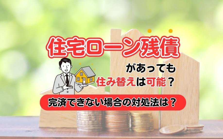 住宅ローン残債があっても住み替えは可能？完済できない場合の対処法は？の画像