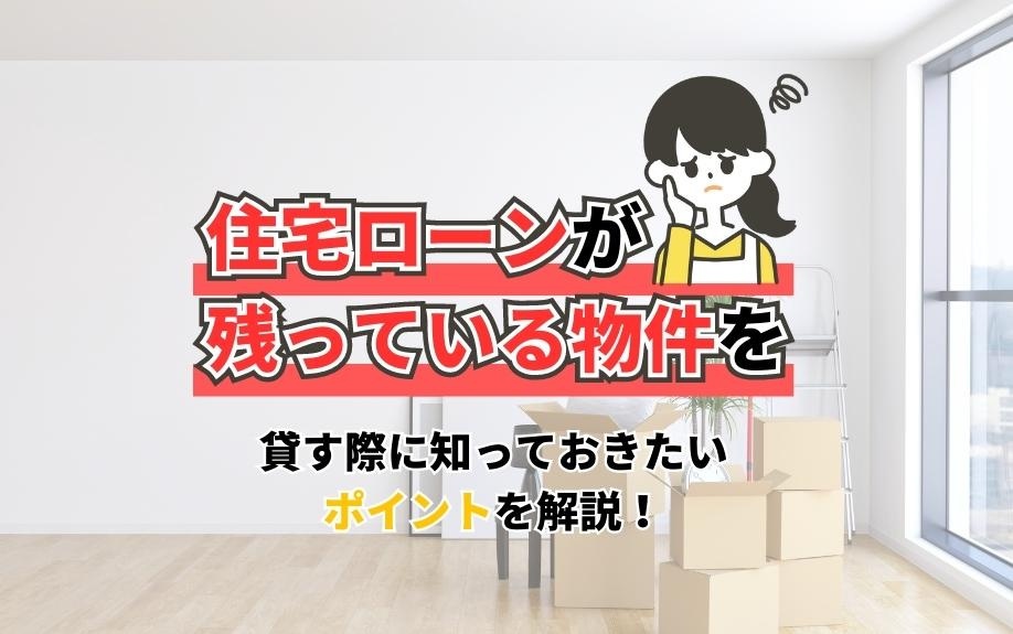 住宅ローンが残っている物件を貸す際に知っておきたいポイントを解説！の画像