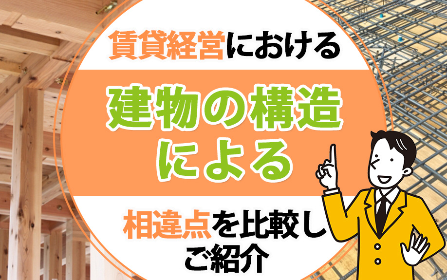 賃貸経営における建物の構造による相違点を比較しご紹介の画像