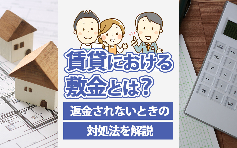 賃貸における敷金とは？返金されないときの対処法を解説の画像