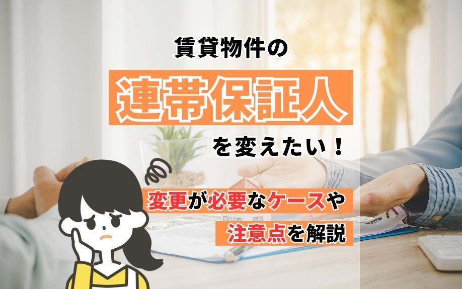 賃貸物件の連帯保証人を変えたい！変更が必要なケースや注意点を解説の画像
