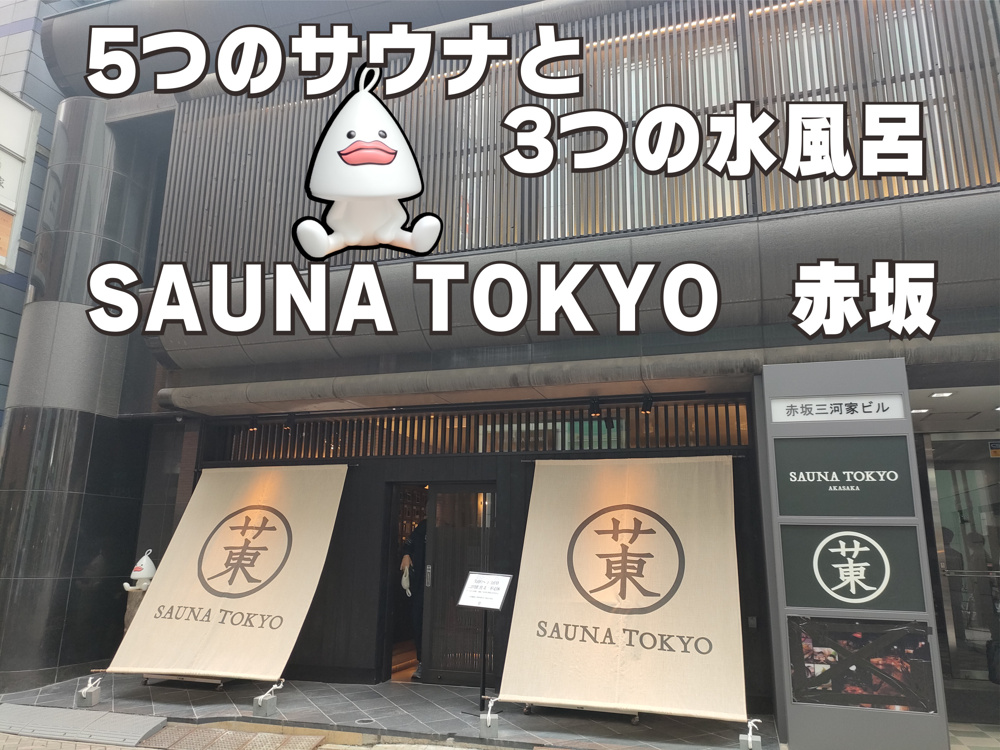 ６月２日：サウナ東京の画像