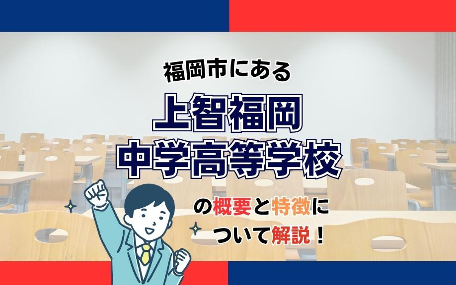 福岡市にある上智福岡中学高等学校の概要と特徴について解説！