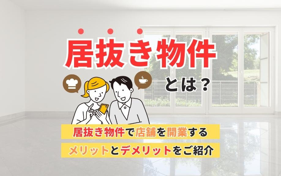 居抜き物件とは？居抜き物件で店舗を開業するメリットとデメリットをご紹介の画像
