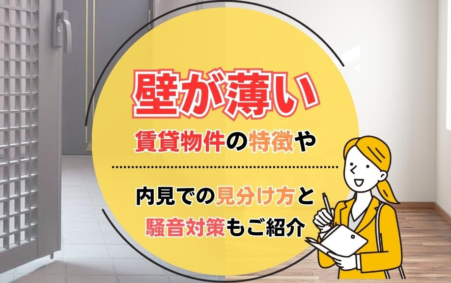 壁が薄い賃貸物件の特徴や内見での見分け方と騒音対策もご紹介の画像
