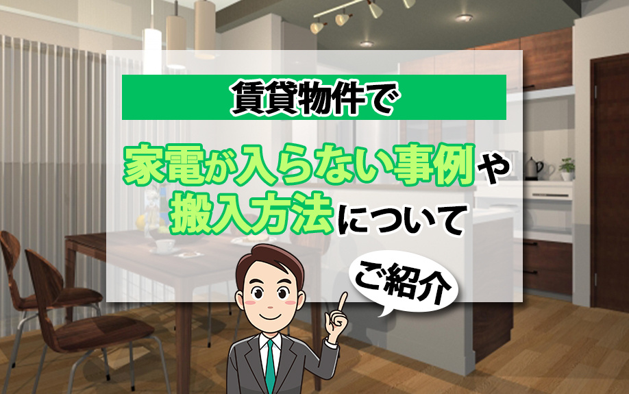 賃貸物件で家電が入らない事例や搬入方法についてご紹介の画像