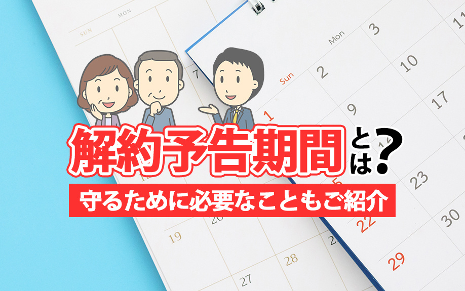 解約予告期間とは？守るために必要なこともご紹介の画像