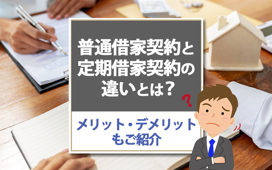 普通借家契約と定期借家契約の違いとは？メリット・デメリットもご紹介の画像