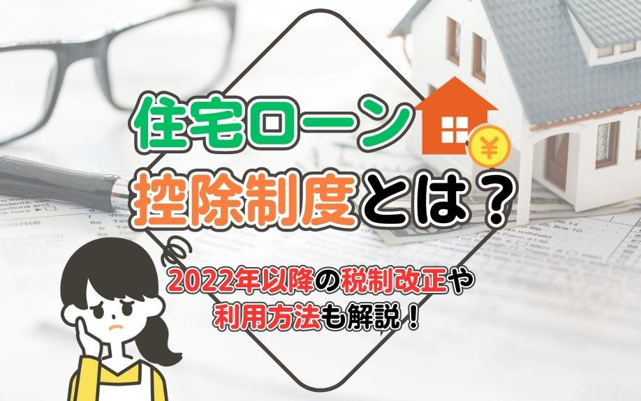 住宅ローン控除制度とは？2022年以降の税制改正や利用方法も解説！
