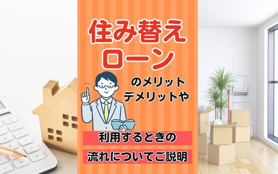 住み替えローンのメリット・デメリットや利用するときの流れについてご説明の画像