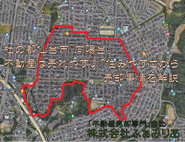 杜の都仙台市「向陽台」の不動産は売れやすい？住みやすさから売却事情を解説の画像