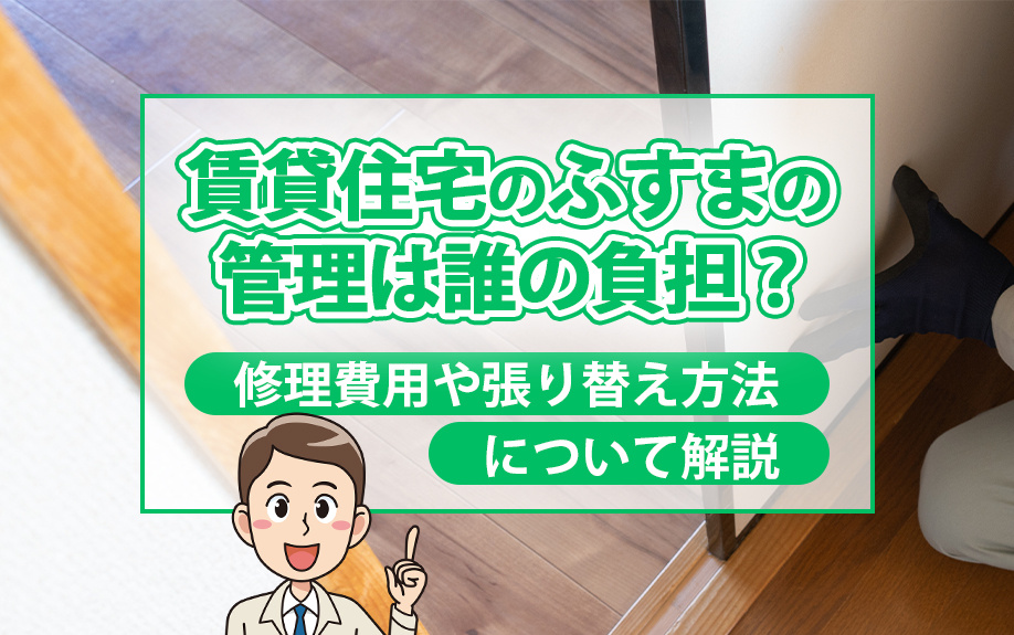 賃貸住宅のふすまの管理は誰の負担？修理費用や張り替え方法について解説の画像