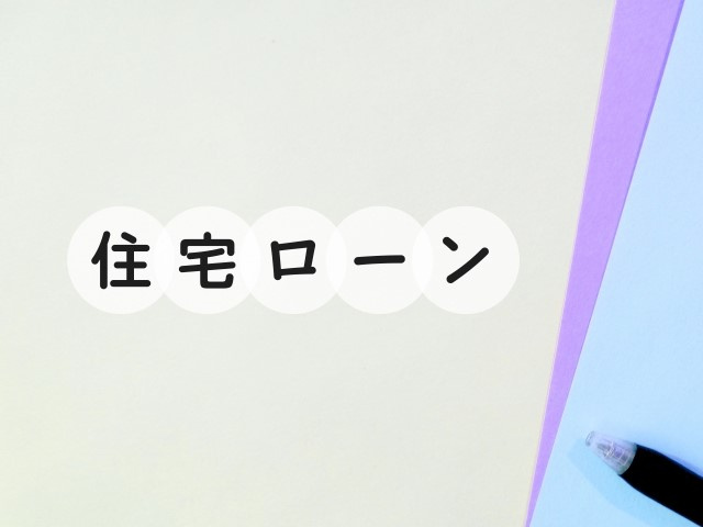 融資利用の特約とは?の画像
