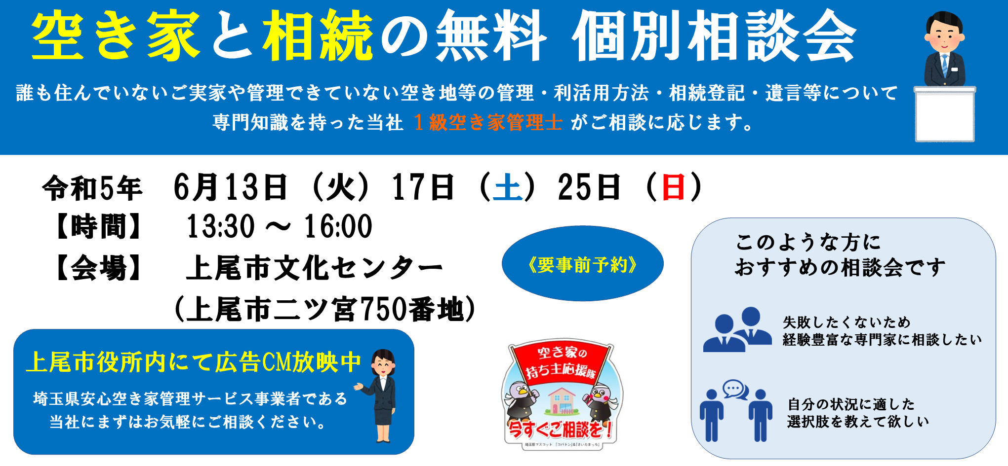 ６月上尾市空き家と相続の無料相談会の画像