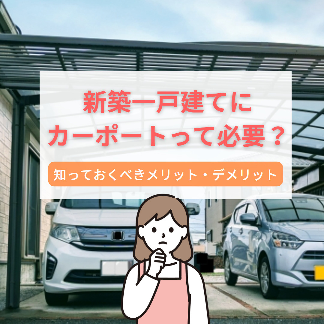 新築一戸建てにカーポートって必要?ー知っておくべきのメリット・デメリットーの画像