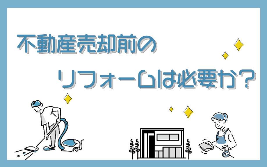 不動産売却前のリフォームは必要か？の画像