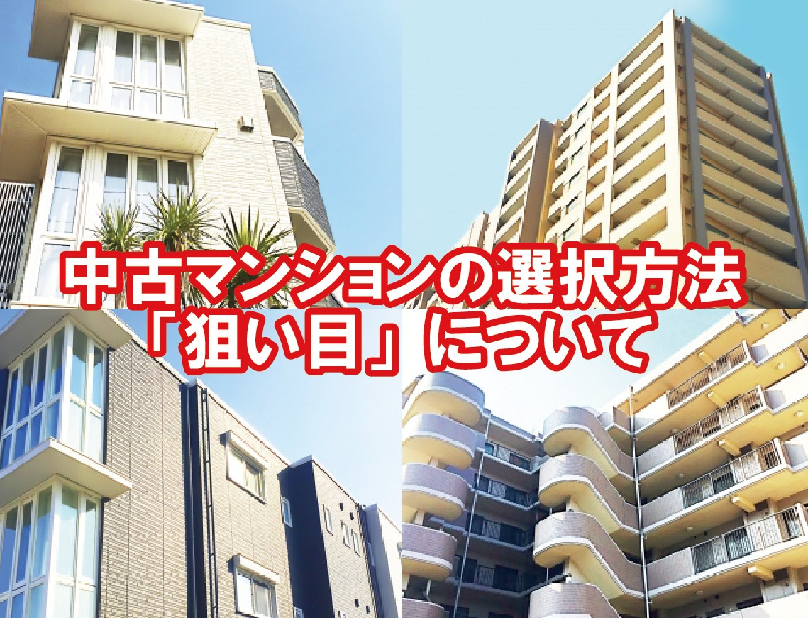 中古マンションの選択方法「狙い目」についての画像