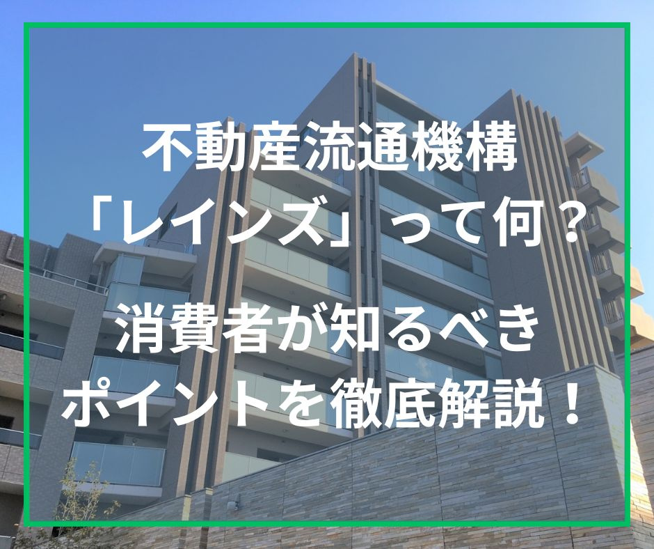 不動産流通機構「レインズ」って何？消費者が知るべきポイントを徹底解説！の画像