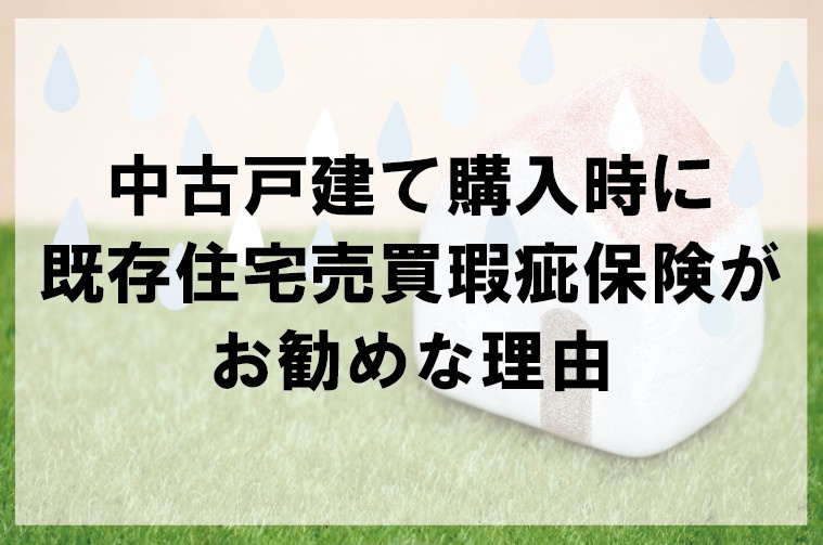 中古戸建て購入時に既存住宅売買瑕疵保険がお勧めな理由の画像
