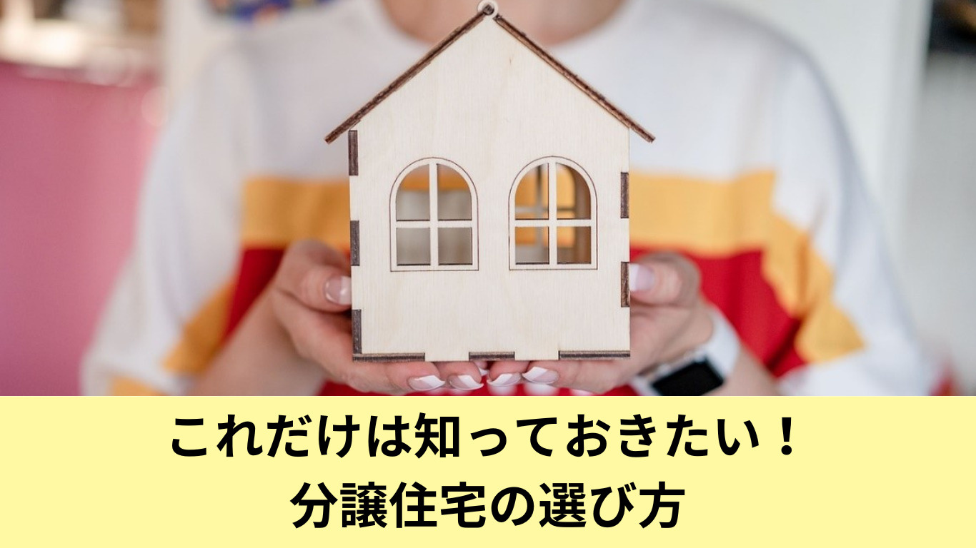 分譲住宅の選び方の画像