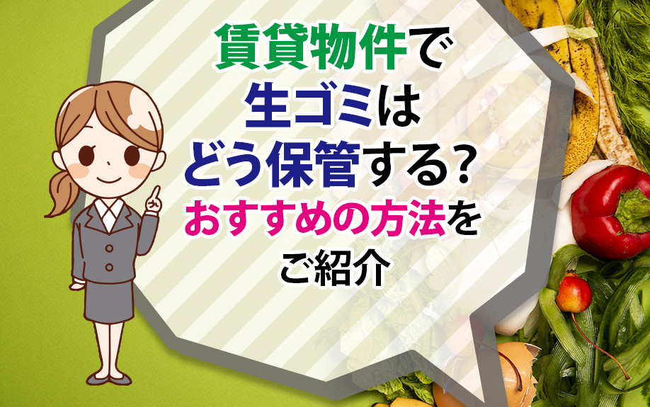 賃貸物件で生ゴミはどう保管する？おすすめの方法をご紹介