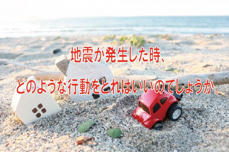 地震が発生した時、どのような行動をとればいいのでしょうか。の画像