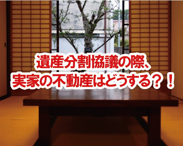 遺産分割協議の際、実家の不動産はどうする？！の画像