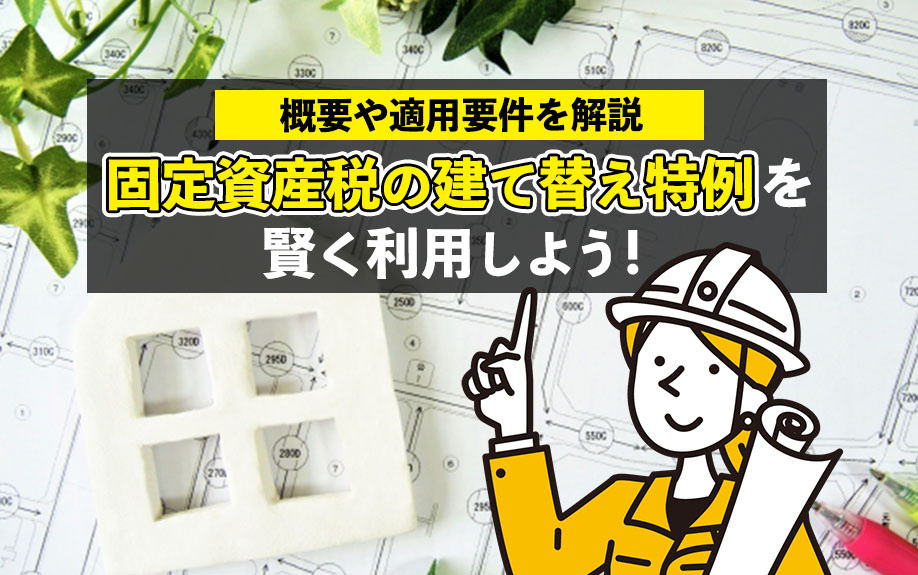 固定資産税の建て替え特例を賢く利用しよう！概要や適用要件を解説の画像
