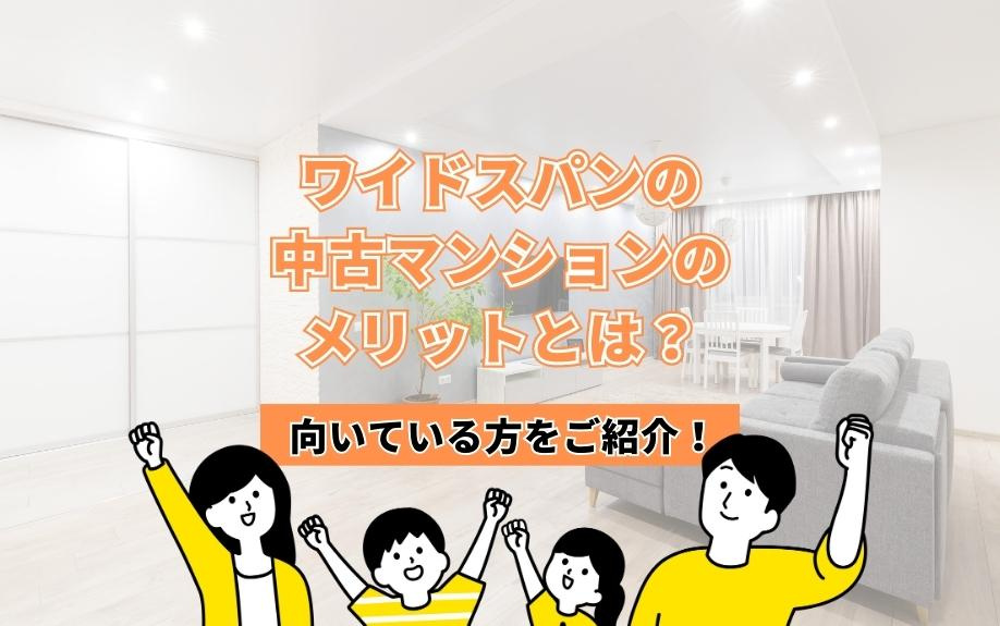 ワイドスパンの中古マンションのメリットとは？向いている方をご紹介！の画像