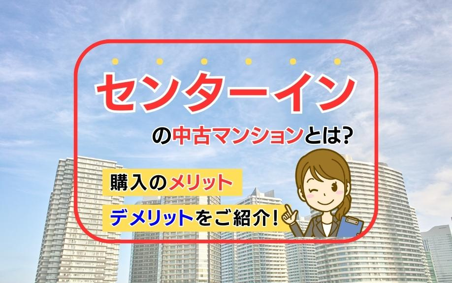 センターインの中古マンションとは？購入のメリット・デメリットをご紹介！の画像