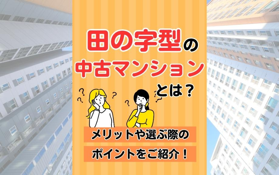 田の字型の中古マンションとは？メリットや選ぶ際のポイントをご紹介！の画像