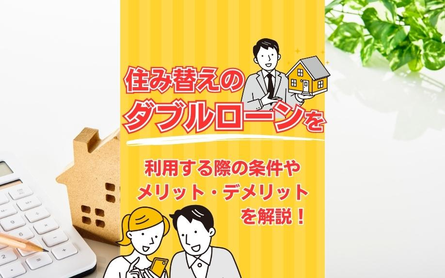 住み替えのダブルローンを利用する際の条件やメリット・デメリットを解説！