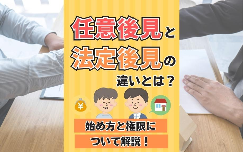 任意後見と法定後見の違いとは？始め方と権限について解説！