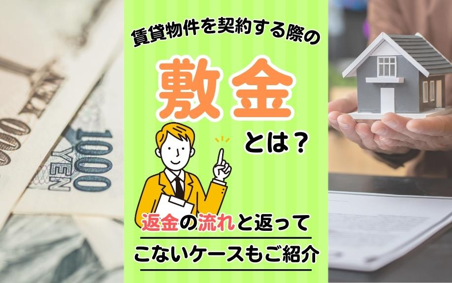 賃貸物件を契約する際の敷金とは？返金の流れと返ってこないケースもご紹介
