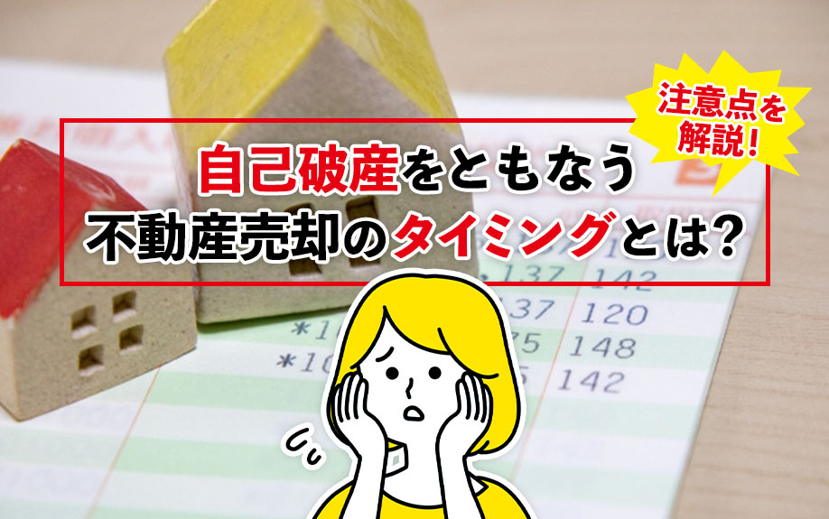 自己破産をともなう不動産売却のタイミングとは？注意点を解説！の画像