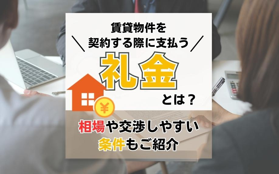 賃貸物件を契約する際に支払う礼金とは？相場や交渉しやすい条件もご紹介