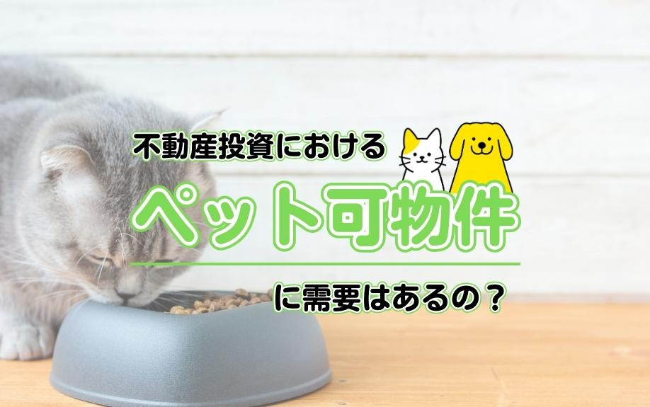 不動産投資におけるペット可物件に需要はあるの？