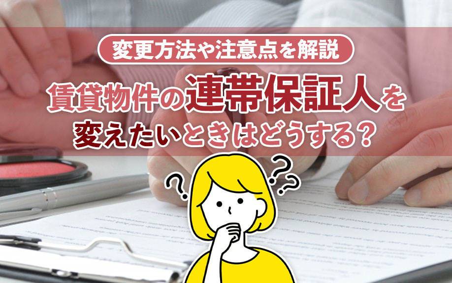 賃貸物件の連帯保証人を変えたいときはどうする？変更方法や注意点を解説の画像