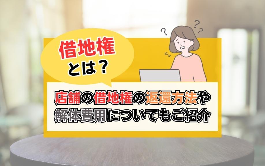 借地権とは？店舗の借地権の返還方法や解体費用についてもご紹介