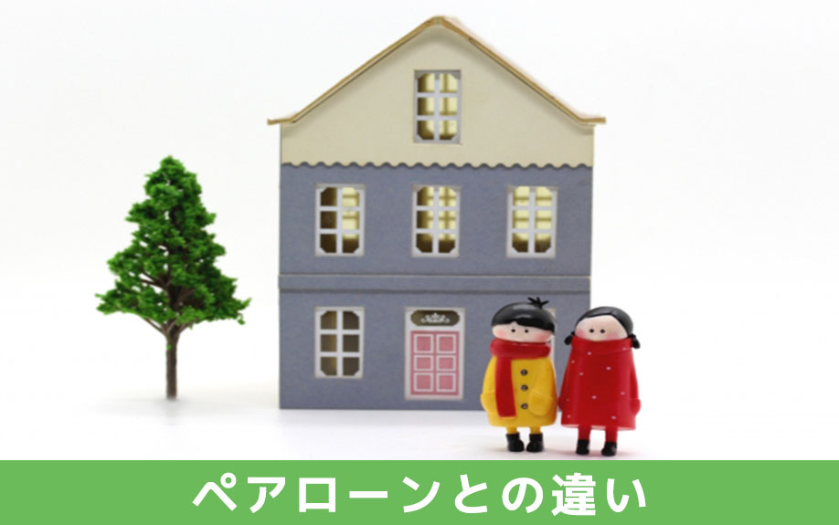 収入合算による住宅ローンとペアローンの違い