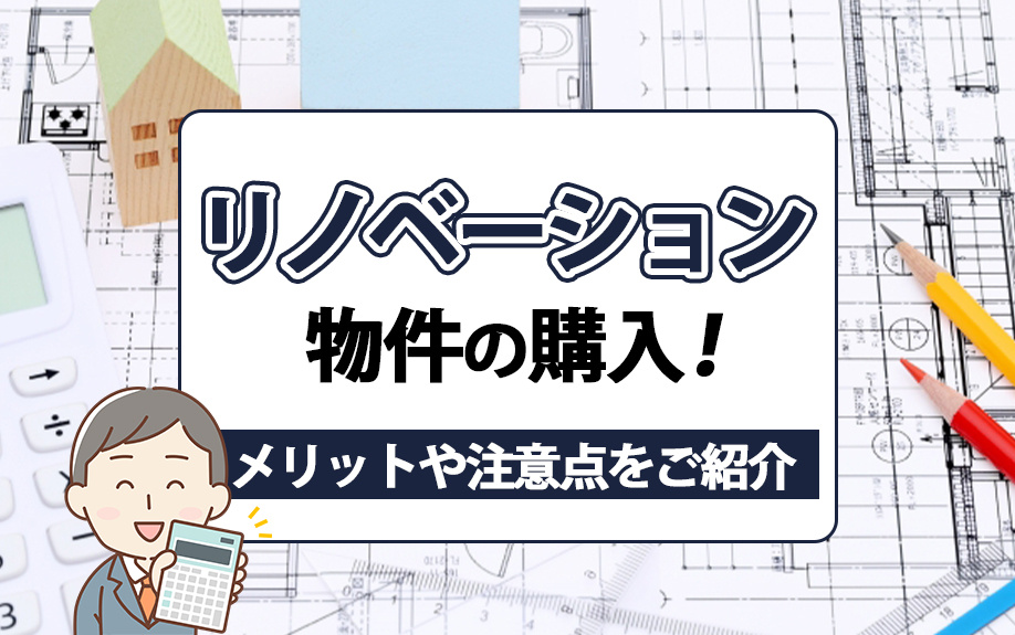 リノベーション物件の購入！メリットや注意点をご紹介