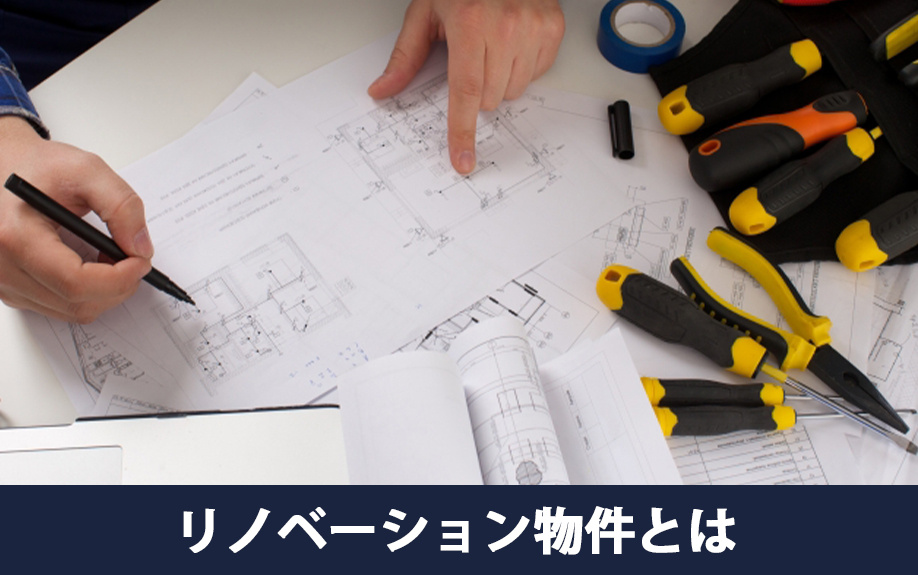 リノベーション物件とは？購入にむけての基礎知識