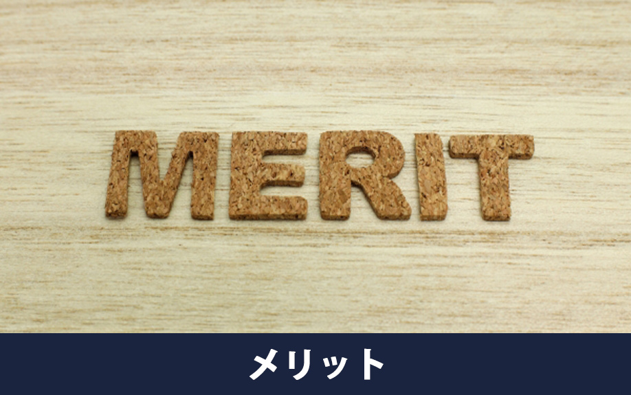 リノベーション物件の購入で考えられるメリット